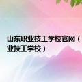 山东职业技工学校官网（山东职业技工学校）