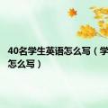 40名学生英语怎么写（学生英语怎么写）