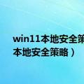 win11本地安全策略（本地安全策略）