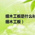 细木工板是什么材质（细木工板）