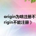 origin为啥注册不了（origin不能注册）