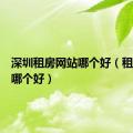 深圳租房网站哪个好（租房网站哪个好）