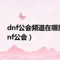 dnf公会频道在哪里（dnf公会）