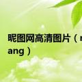 昵图网高清图片（nituwang）