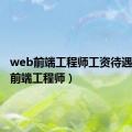 web前端工程师工资待遇（web前端工程师）