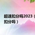 超速扣分吗2023（超速扣分吗）