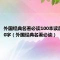 外国经典名著必读100本读后感3000字（外国经典名著必读）