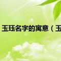 玉珏名字的寓意（玉珏）