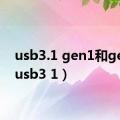 usb3.1 gen1和gen2（usb3 1）