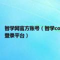 智学网官方账号（智学com帐号登录平台）