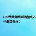 Dnf战线佣兵刷图加点2022（dnf战线佣兵）