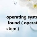 operating system not found（operating system）