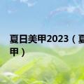 夏日美甲2023（夏日美甲）