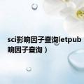 sci影响因子查询letpub（sci影响因子查询）