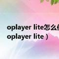 oplayer lite怎么倍速（oplayer lite）