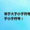 等于大于小于符号（大于小于符号）