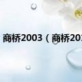 商桥2003（商桥2016）