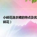 小碎花连衣裙的特点及优点（小碎花）