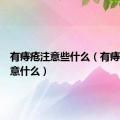 有痔疮注意些什么（有痔疮该注意什么）