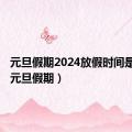 元旦假期2024放假时间是几号（元旦假期）