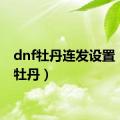 dnf牡丹连发设置（dnf牡丹）