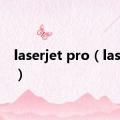 laserjet pro（laserjet）