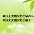 奥拉夫无限火力出装2022端游（奥拉夫无限火力出装）