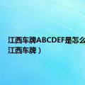 江西车牌ABCDEF是怎么排的（江西车牌）