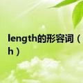 length的形容词（length）