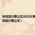 年终奖计算公式2022计算器（年终奖计算公式）