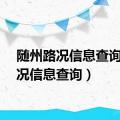 随州路况信息查询（路况信息查询）