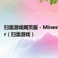 扫雷游戏网页版 - Minesweeper（扫雷游戏）