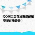 QQ网页版在线登录邮箱（qq网页版在线登录）