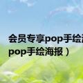 会员专享pop手绘海报（pop手绘海报）