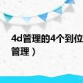 4d管理的4个到位（4d管理）