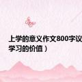 上学的意义作文800字议论文（学习的价值）