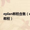 eplan教程合集（eplan教程）