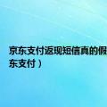 京东支付返现短信真的假的（京东支付）