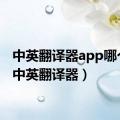 中英翻译器app哪个好（中英翻译器）