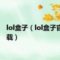 lol盒子（lol盒子官方下载）