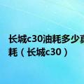 长城c30油耗多少真实油耗（长城c30）