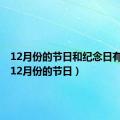 12月份的节日和纪念日有哪些（12月份的节日）