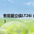 索尼爱立信LT26i（lt26i）