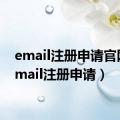 email注册申请官网（email注册申请）