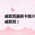 威兹班最新卡组2022（威兹班）