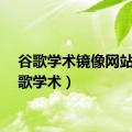 谷歌学术镜像网站（谷歌学术）