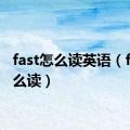 fast怎么读英语（fast怎么读）