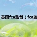 英国fca监管（fca监管）