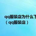 qq服装店为什么下线了（qq服装店）