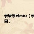 泰康家园miss（泰康家园）